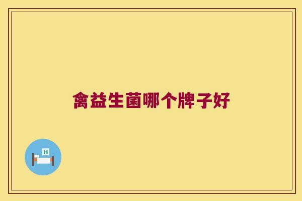 禽益生菌哪个牌子好 禽益生菌哪个牌子好