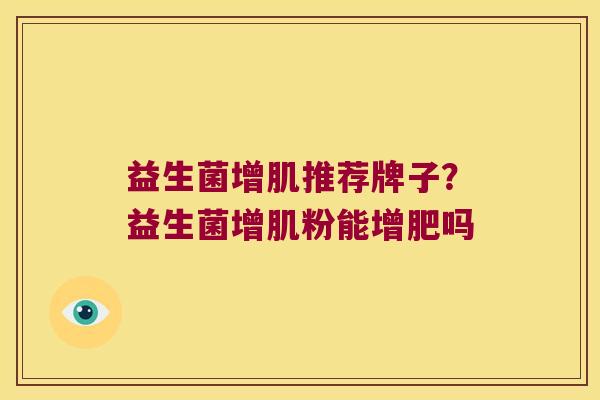 益生菌增肌推荐牌子？益生菌增肌粉能增肥吗