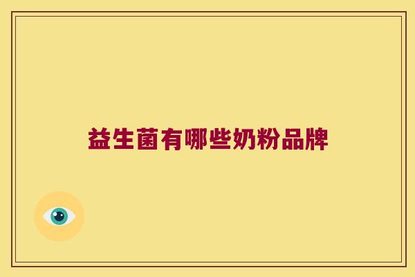 益生菌有哪些奶粉品牌