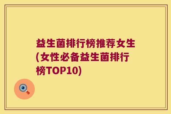 益生菌排行榜推荐女生(女性必备益生菌排行榜TOP10)