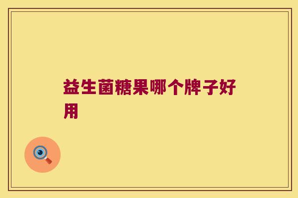 益生菌糖果哪个牌子好用
