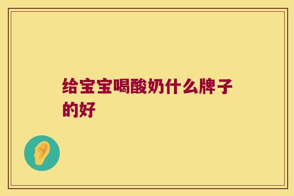 给宝宝喝酸奶什么牌子的好