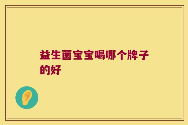 益生菌宝宝喝哪个牌子的好