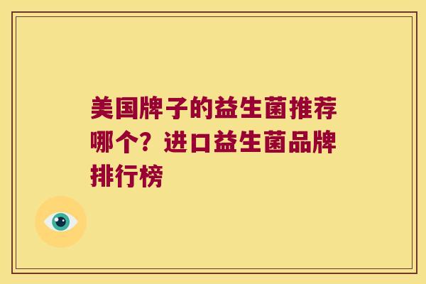 美国牌子的益生菌推荐哪个？进口益生菌品牌排行榜