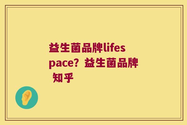 益生菌品牌lifespace？益生菌品牌 知乎