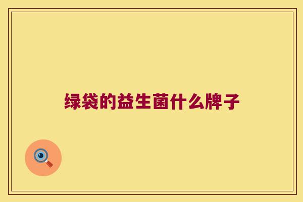 绿袋的益生菌什么牌子