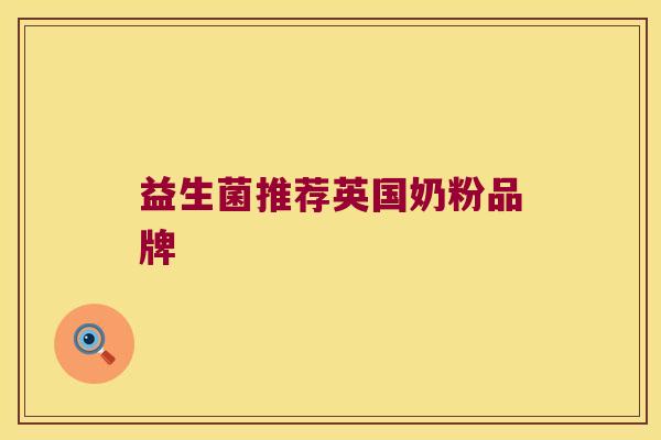 益生菌推荐英国奶粉品牌 益生菌推荐英国奶粉品牌