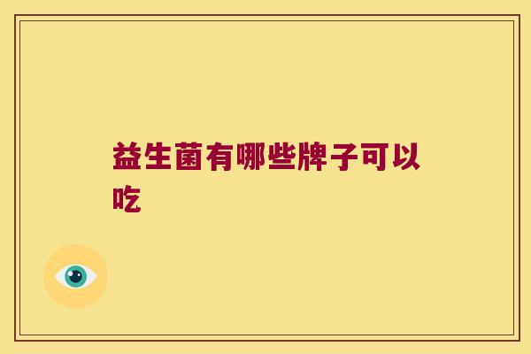益生菌有哪些牌子可以吃