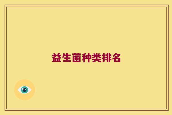 益生菌种类排名