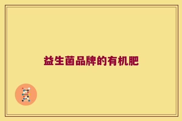 益生菌品牌的有机肥