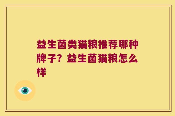 益生菌类猫粮推荐哪种牌子?益生菌猫粮怎么样 益生菌类猫粮推荐哪种牌子?益生菌猫粮怎么样