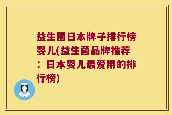 益生菌日本牌子排行榜婴儿(益生菌品牌推荐：日本婴儿最爱用的排行榜)