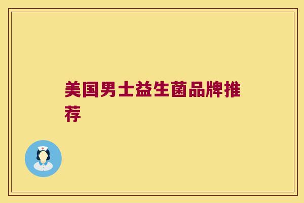 美国男士益生菌品牌推荐