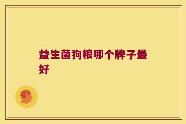 益生菌狗粮哪个牌子最好