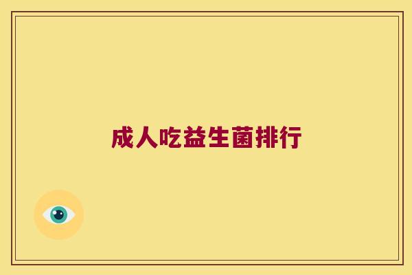 成人吃益生菌排行