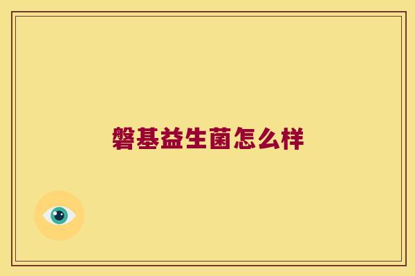 磐基益生菌怎么样