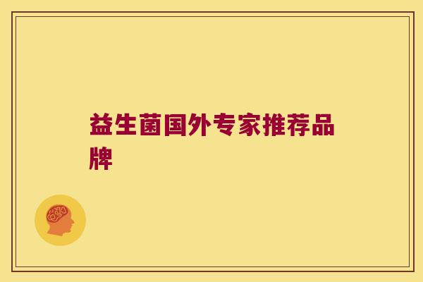 益生菌国外专家推荐品牌