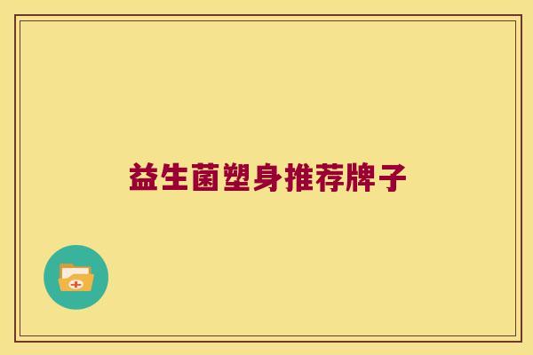 益生菌塑身推荐牌子