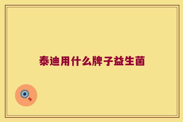 泰迪用什么牌子益生菌