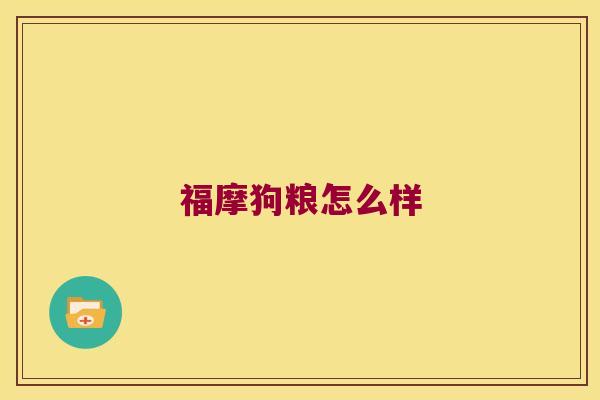 福摩狗粮怎么样 福摩狗粮怎么样