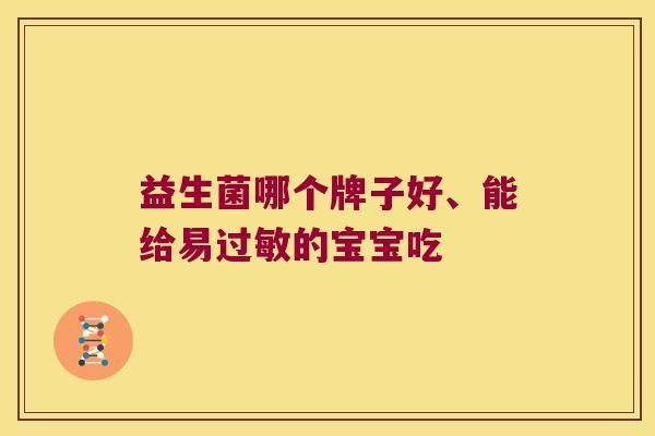 益生菌哪个牌子好、能给易过敏的宝宝吃