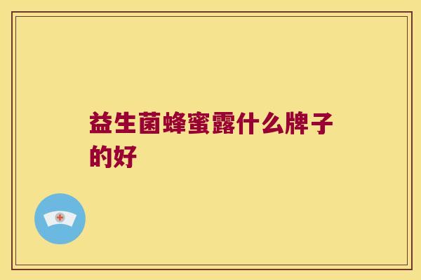 益生菌蜂蜜露什么牌子的好