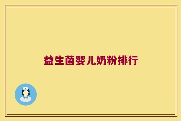 益生菌婴儿奶粉排行