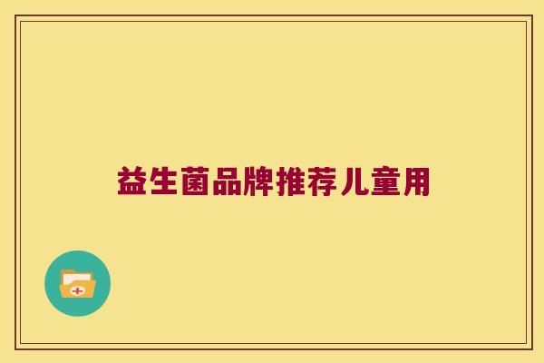 益生菌品牌推荐儿童用
