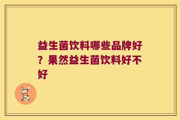 益生菌饮料哪些品牌好？果然益生菌饮料好不好