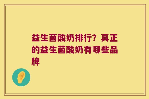 益生菌酸奶排行？真正的益生菌酸奶有哪些品牌