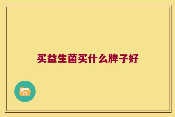 买益生菌买什么牌子好