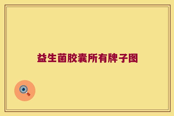 益生菌胶囊所有牌子图