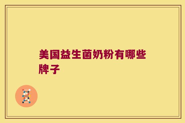 美国益生菌奶粉有哪些牌子 美国益生菌奶粉有哪些牌子
