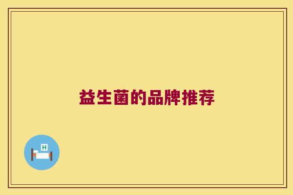 益生菌的品牌推荐