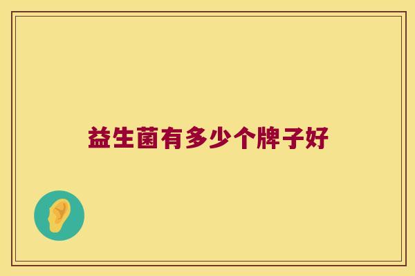 益生菌有多少个牌子好