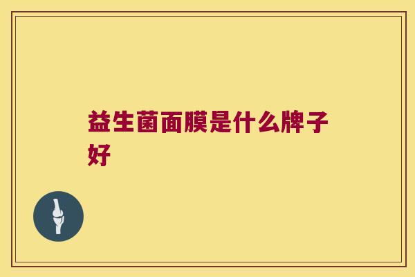 益生菌面膜是什么牌子好