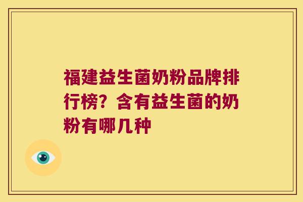福建益生菌奶粉品牌排行榜？含有益生菌的奶粉有哪几种