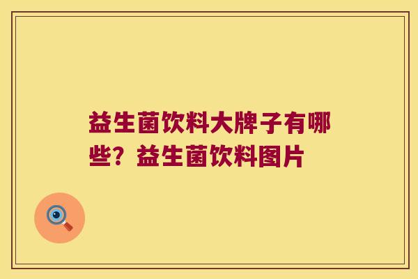 益生菌饮料大牌子有哪些？益生菌饮料图片