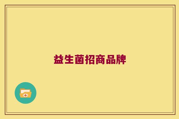 益生菌招商品牌