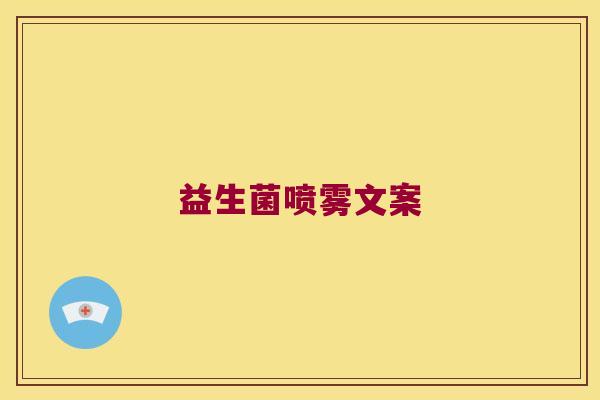 益生菌喷雾文案