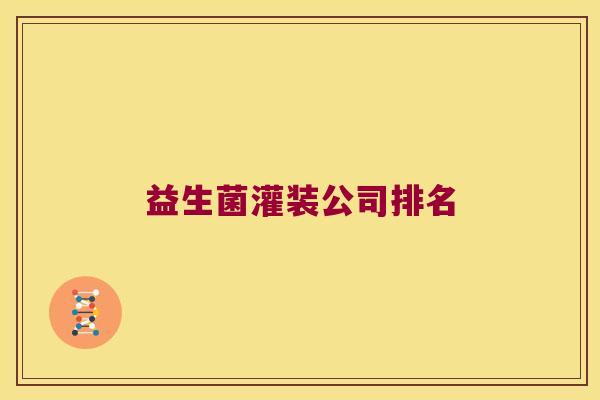 益生菌灌装公司排名