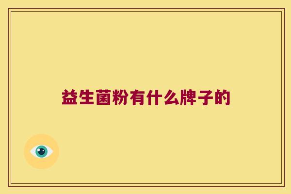 益生菌粉有什么牌子的