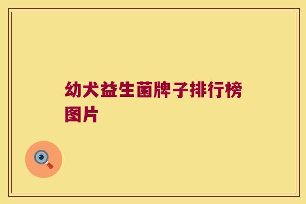 幼犬益生菌牌子排行榜图片