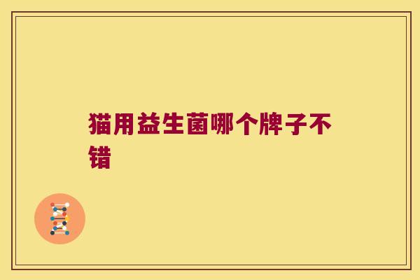 猫用益生菌哪个牌子不错