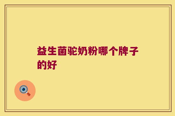 益生菌驼奶粉哪个牌子的好