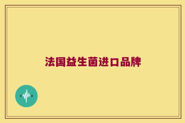 法国益生菌进口品牌