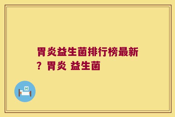 益生菌排行榜新? 益生菌 益生菌排行榜新? 益生菌