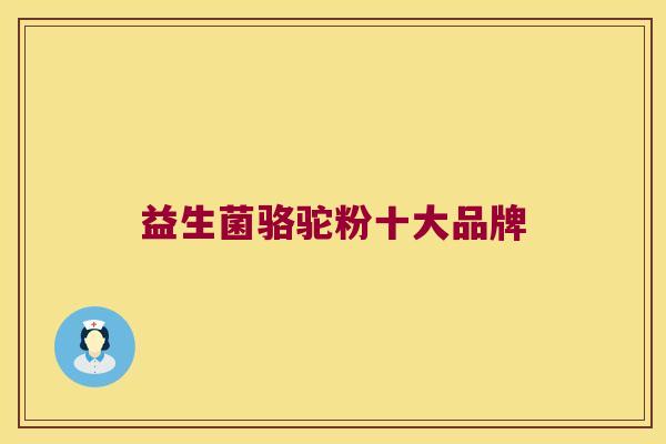 益生菌骆驼粉十大品牌