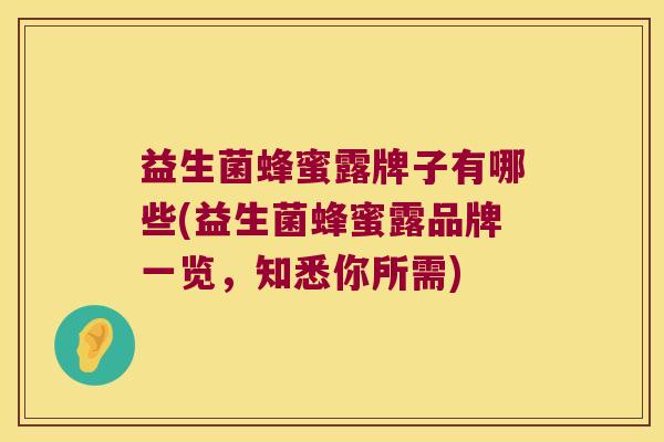 益生菌蜂蜜露牌子有哪些(益生菌蜂蜜露品牌一览，知悉你所需)