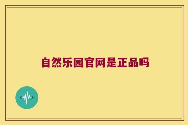 自然乐园官网是正品吗